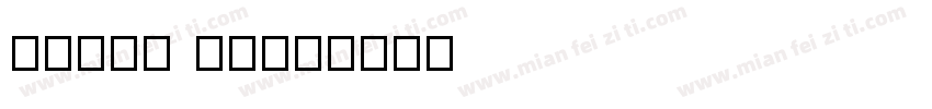 点字倔强黑 60字体转换